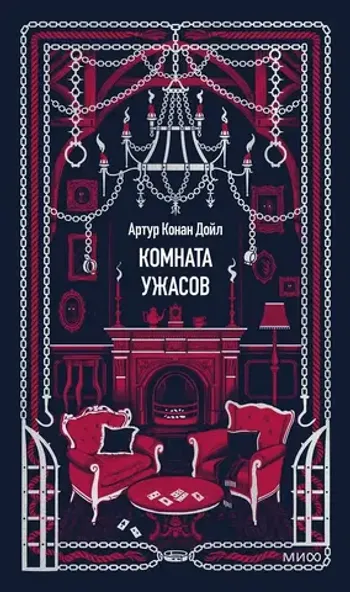 Комната ужасов. Вечные истории