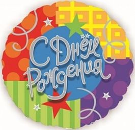 Фольгированный шар С Днем рождения (звезды и ленты) 18"/45см