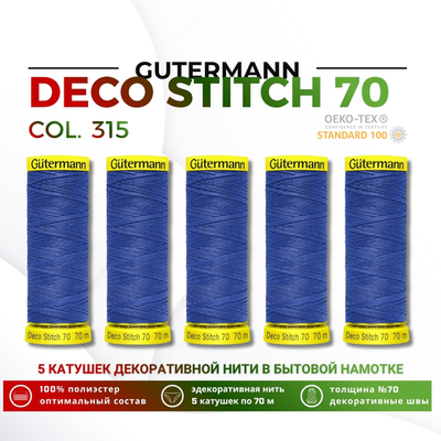 Нитки отделочные Gutermann Deco Stitch 70 (70 метров), 5 кат. | 315 лесная фиалка