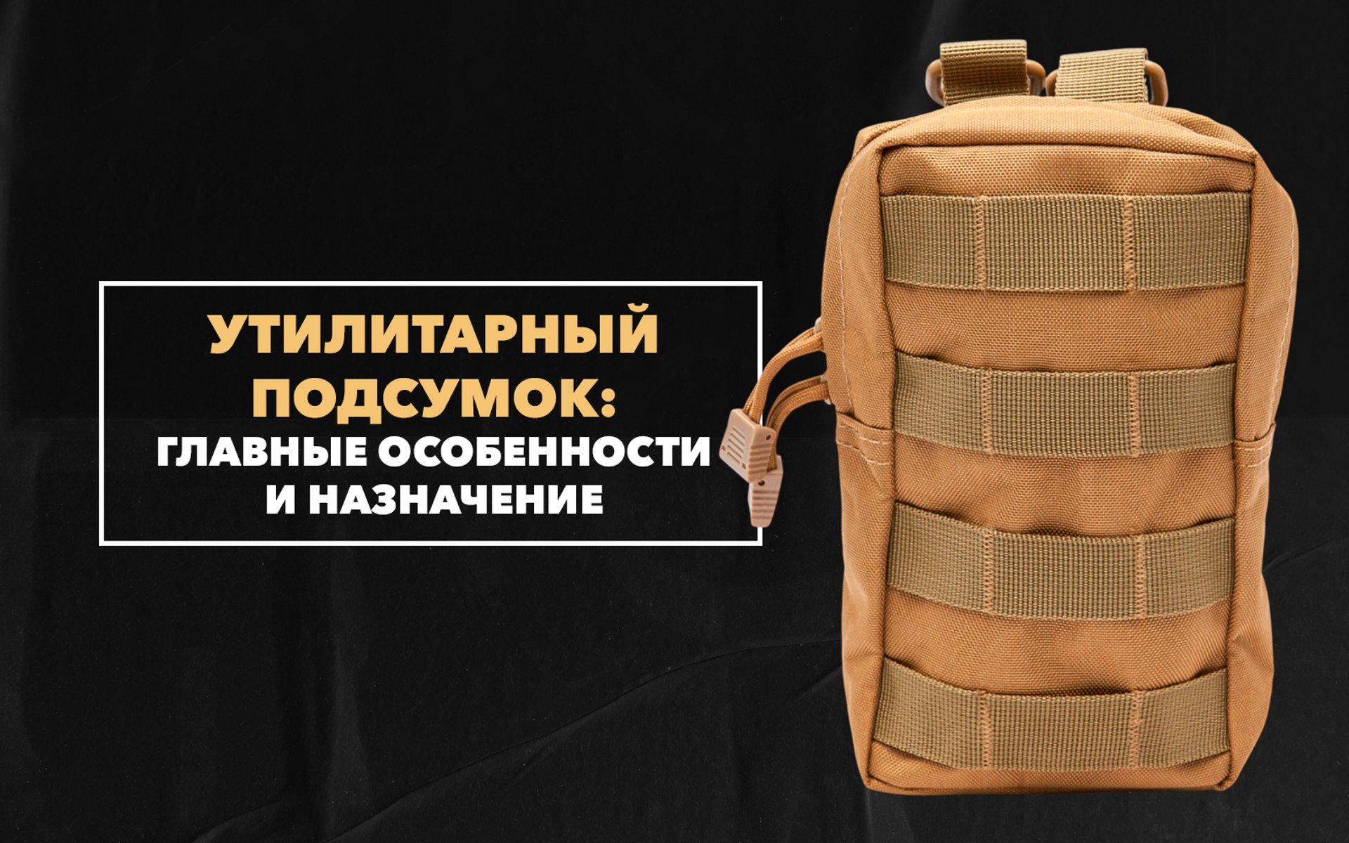 Утилитарный подсумок – его главные особенности и назначение