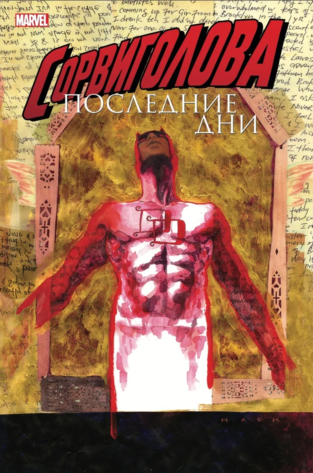 Сорвиголова: Последние дни (эксклюзивное издание для Комикс Крама)