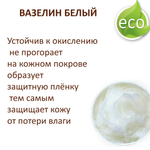 Вазелин белый, косметический