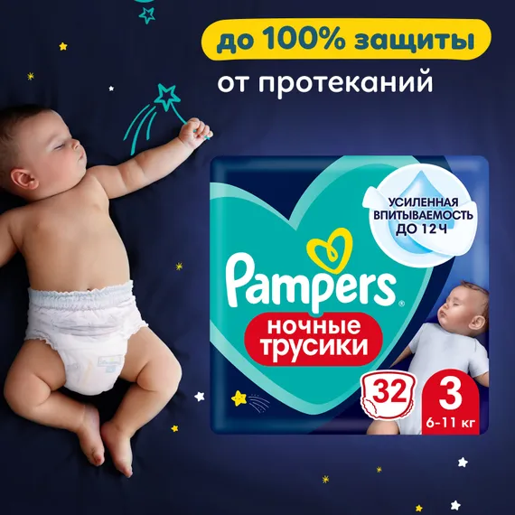 Трусики Pampers ночные 3 (6-11 кг) 32 шт.