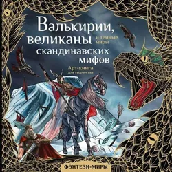 Валькирии, великаны и темные миры скандинавских мифов (Б/У)
