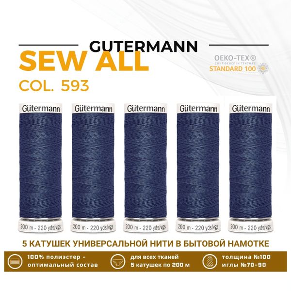 Нитки универсальные Gutermann Sew-all 100 (200 метров), 5 кат. | 593 т.зелено-синий