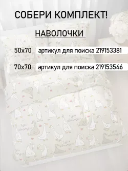 Простынь 200х215 классическая бязь Гуси-обнимуси