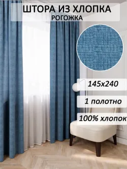 Штора из рогожки на кухню, для спальни, гостиной 145х240 1шт
