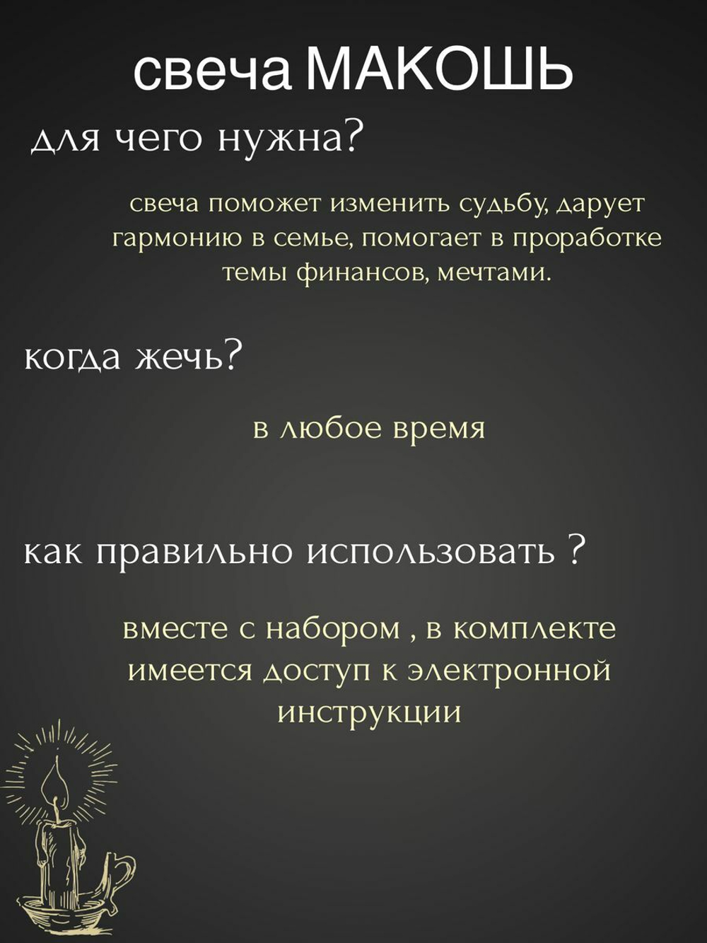 Свеча Макошь