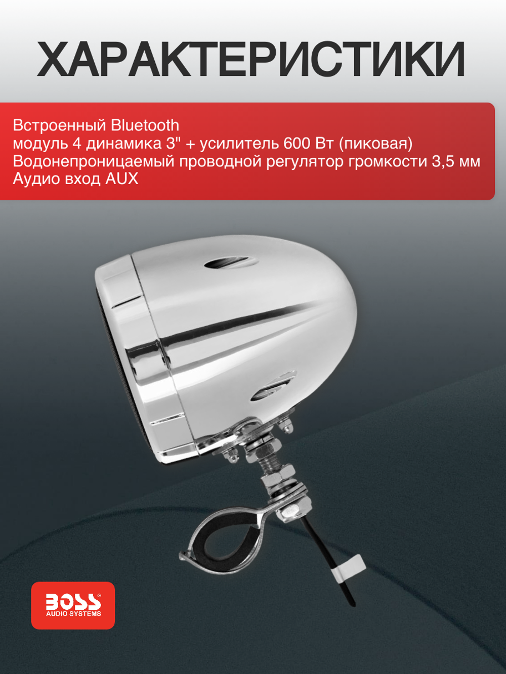 Аудиосистема мото Boss Audio 600W, Bluetooth, 4x3''
