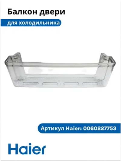 Балкон для холодильника 0060227753 Haier