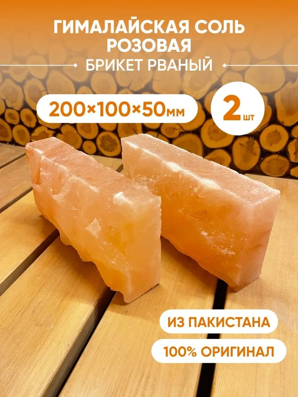 Кирпич из гималайской соли рваный 2 шт