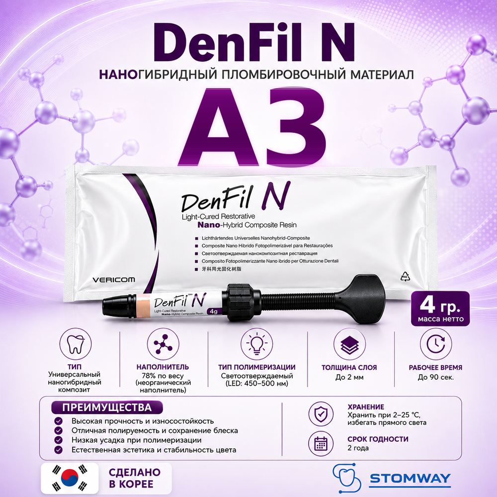 DenFil N A3 (4гр.) ДенФил N А3, наногибридный пломбировочный материал