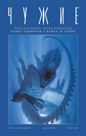 Чужие. Издание к 30-летнему юбилею фильма. Часть 2