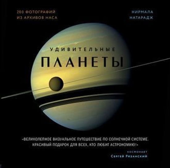 Артбук Удивительные планеты (2изд)