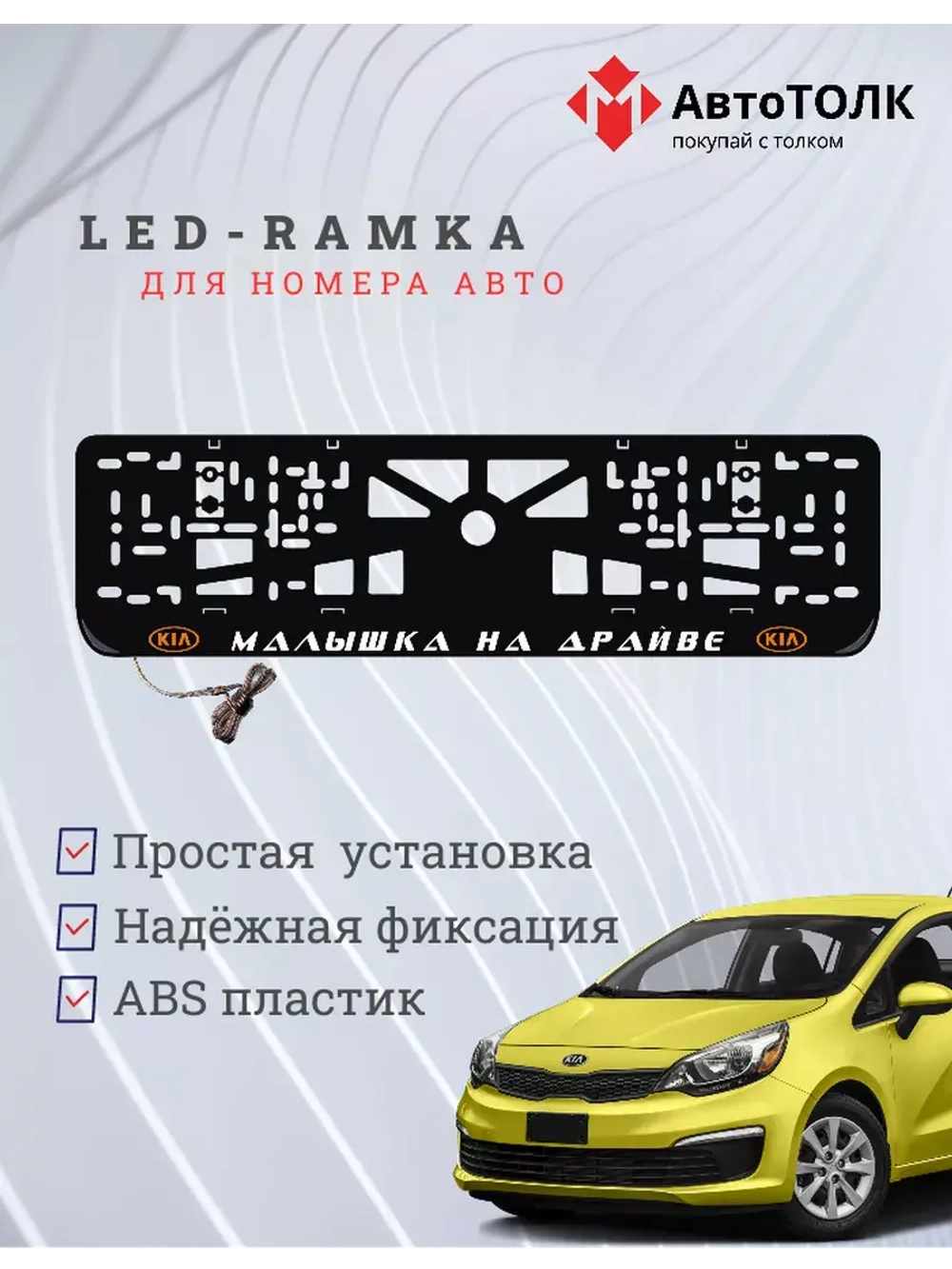 LED рамка. O.L. Малышка на драйве Kia.