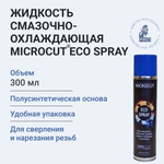 Аэрозоль смазочно-охлаждающий MICROCUT® ECO SPRAY 0,3 л