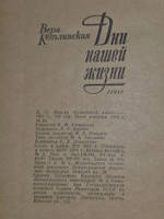 Вера Кетлинская. Дни нашей жизни