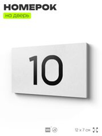 Табличка с номером 10 на дверь квартиры, для офиса, кабинета, аудитории, склада, белая 120х70 мм, Айдентика Технолоджи