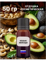 Отдушка Кешью и авокадо 50 гр