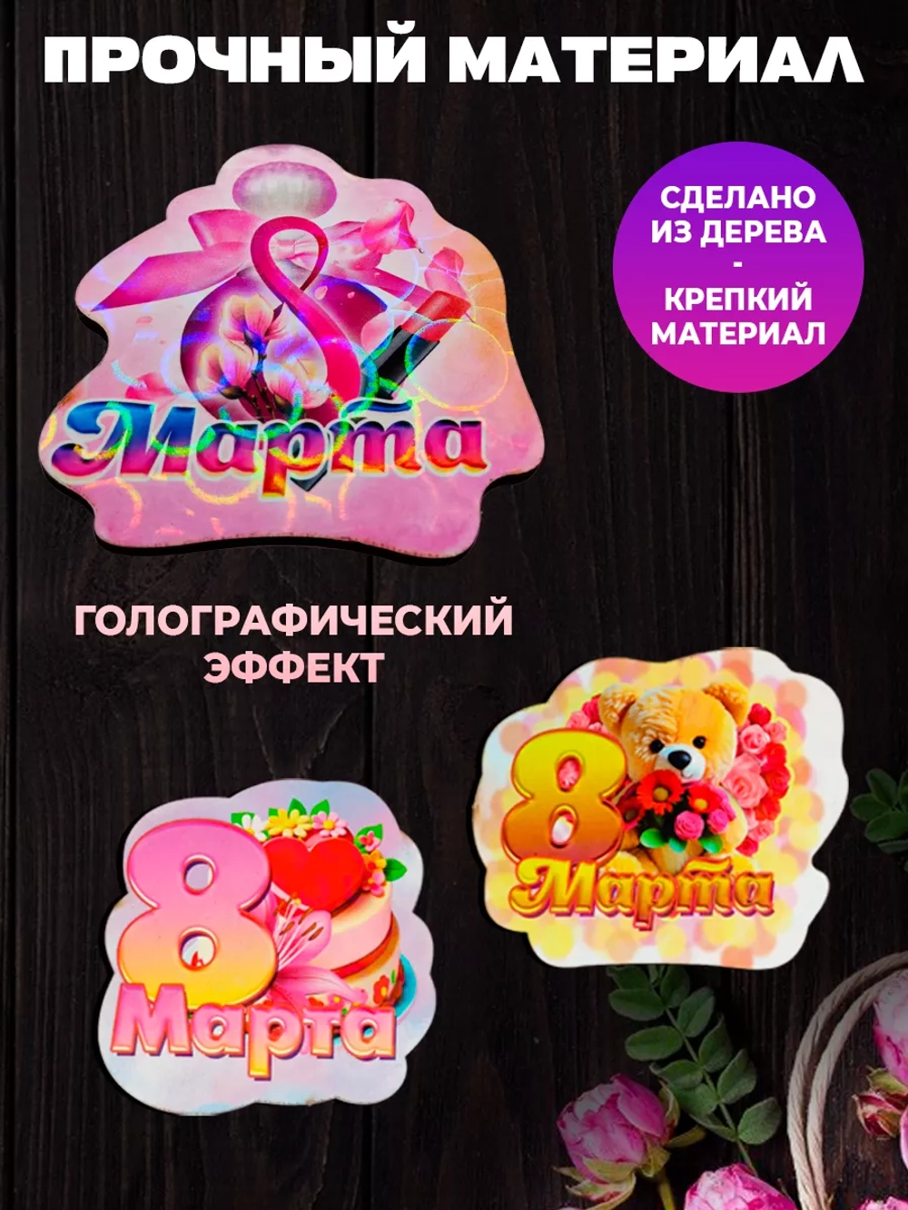 Набор магнитов 8 марта 20 штук