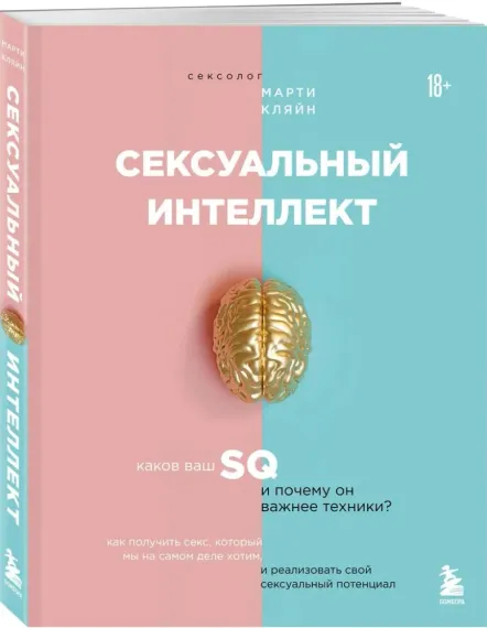 Сексуальный интеллект. Каков ваш SQ и почему он важнее техники?