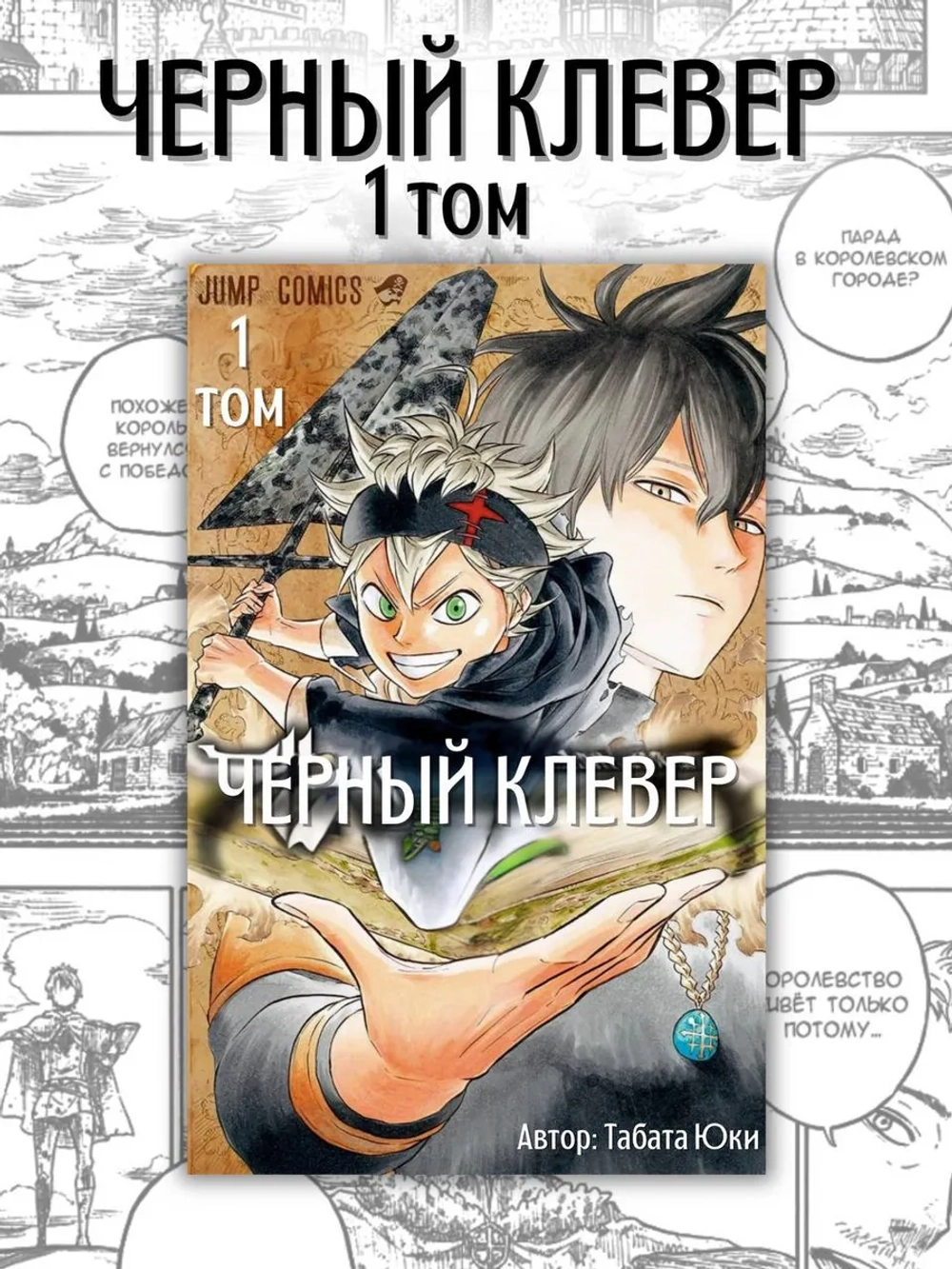Чёрный Клевер. Том 1
