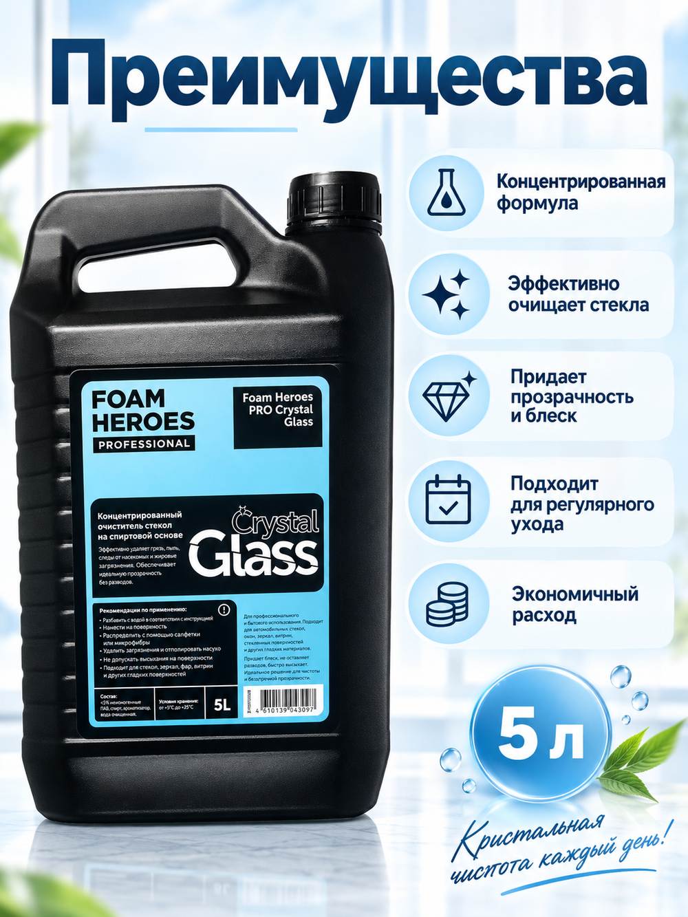 Foam Heroes PRO Crystal Glass концентрированный очиститель стекол на спиртовой основе, 5л