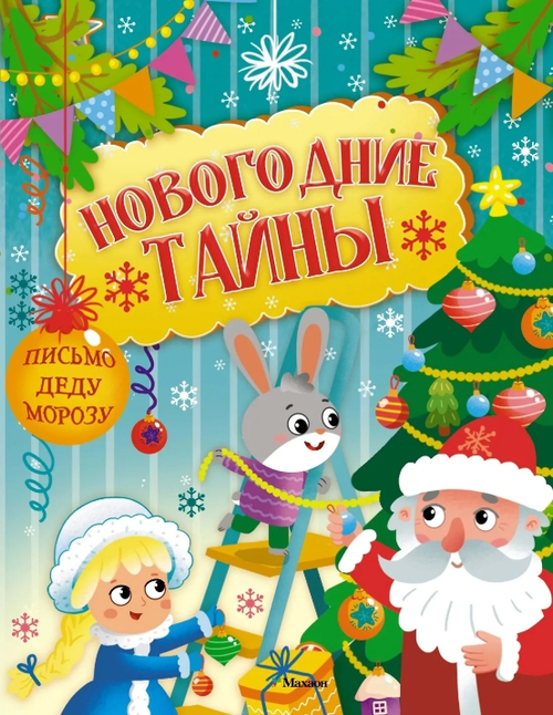 Новогодние тайны