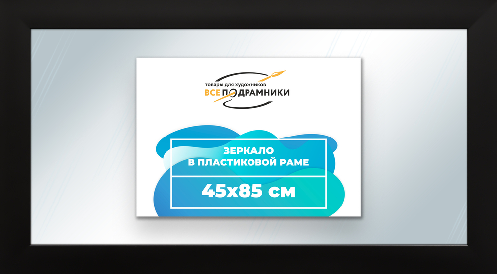 Зеркало настенное в раме 45x85