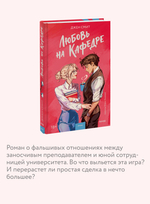 Любовь на кафедре