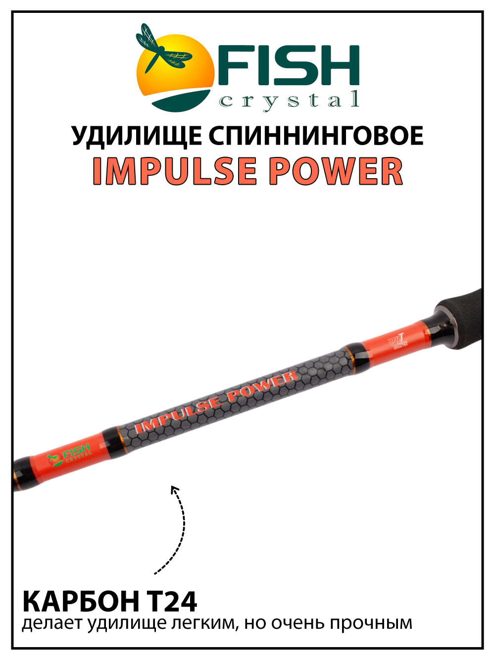 Удилище спиннинговое Fish Crystal Impulse Power, 2 секции, полая вершинка, Carbon T24, длина 2.44 м, тест 5-20 г
