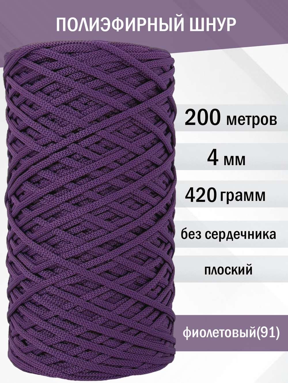 пэш-4-200-фиолетовый(91)