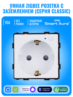 Умная ZigBee розетка с заземлением Smart Aura серия Classic без рамки