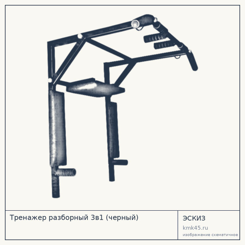 Тренажер разборный 3в1 (черный)