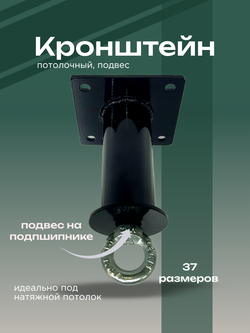 кронштейн потолочный с поворотным кольцом на подшипнике
