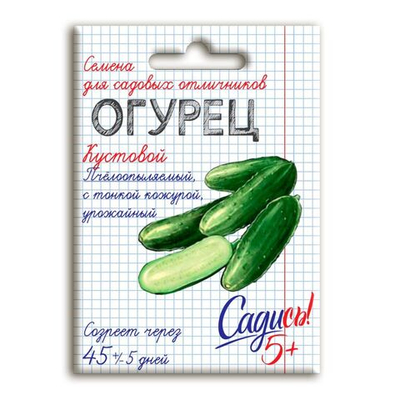 Огурец Кустовой, семена Садись 5! 0,3г