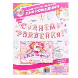 Набор Единорог "С днем рождения" для проведения праздника