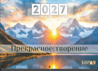 Ежемесячный иллюстрированный перекидной календарь на 2027 год