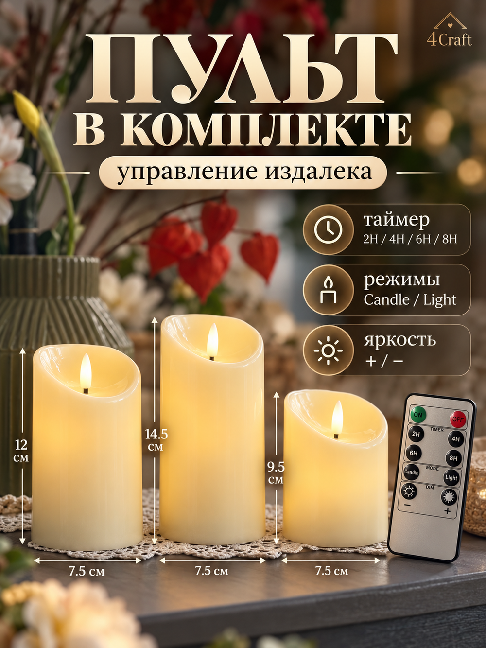 Свечи светодиодные с неподвижным мерцающим фитилем (3 шт) с дистанционным управлением