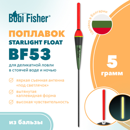 Поплавок Bobi Fisher Starlight Float BF 53 из бальзы, под светлячок