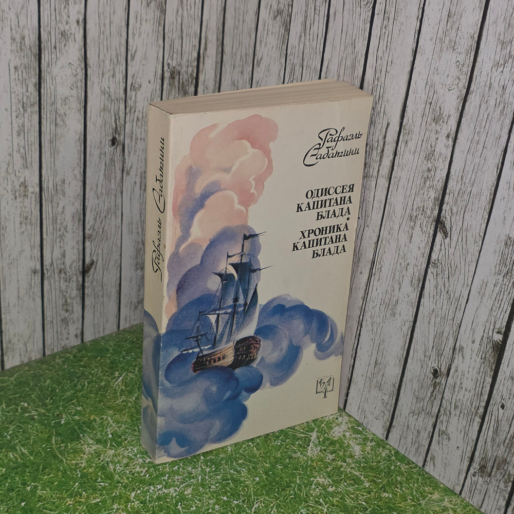 Книга "Одиссея капитана Блада/Хроника капитана Блада"