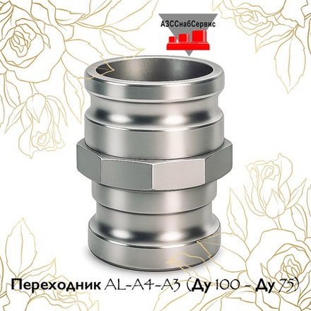 Переходник AL-A4-A3 (Ду 100 - Ду 75)
