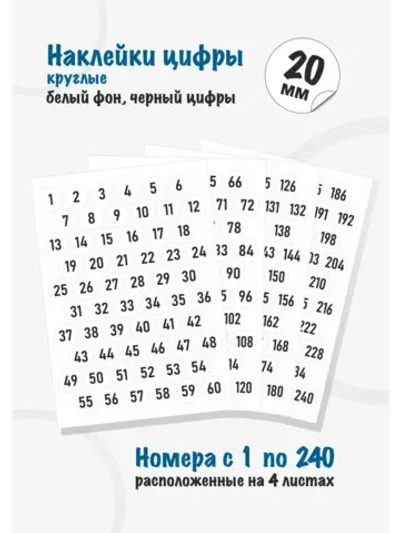 Наклейки цифры для нумерации от 1 до 240