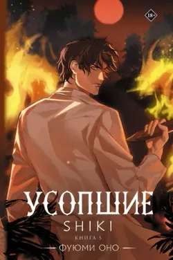Усопшие. Shiki. Том 5