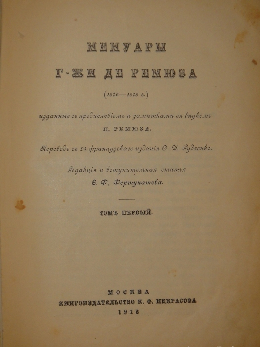 "Мемуары г-жи де Ремюза ( 1802-1808 ), изданные с предисловием и заметками её внука П.Ремюза. В 3-х томах". 1912г.