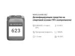 623 NG Dez Дезинфицирующее средство, кожный антисептик (изопропанол 70%), 500 мл. с триггером