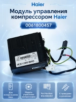Модуль управления 0061800457 Haier