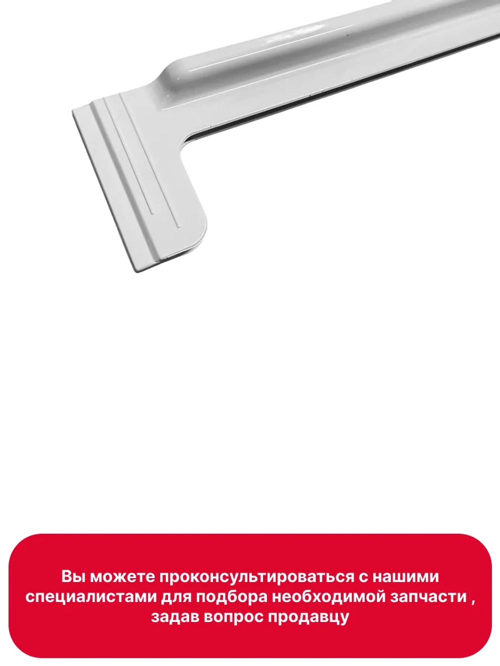 Заднее обрамление стеклянной полки 42051237 (24900107)