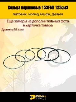 P+t Bt0 Кольца поршневые 153FMI 125см3 52.4мм