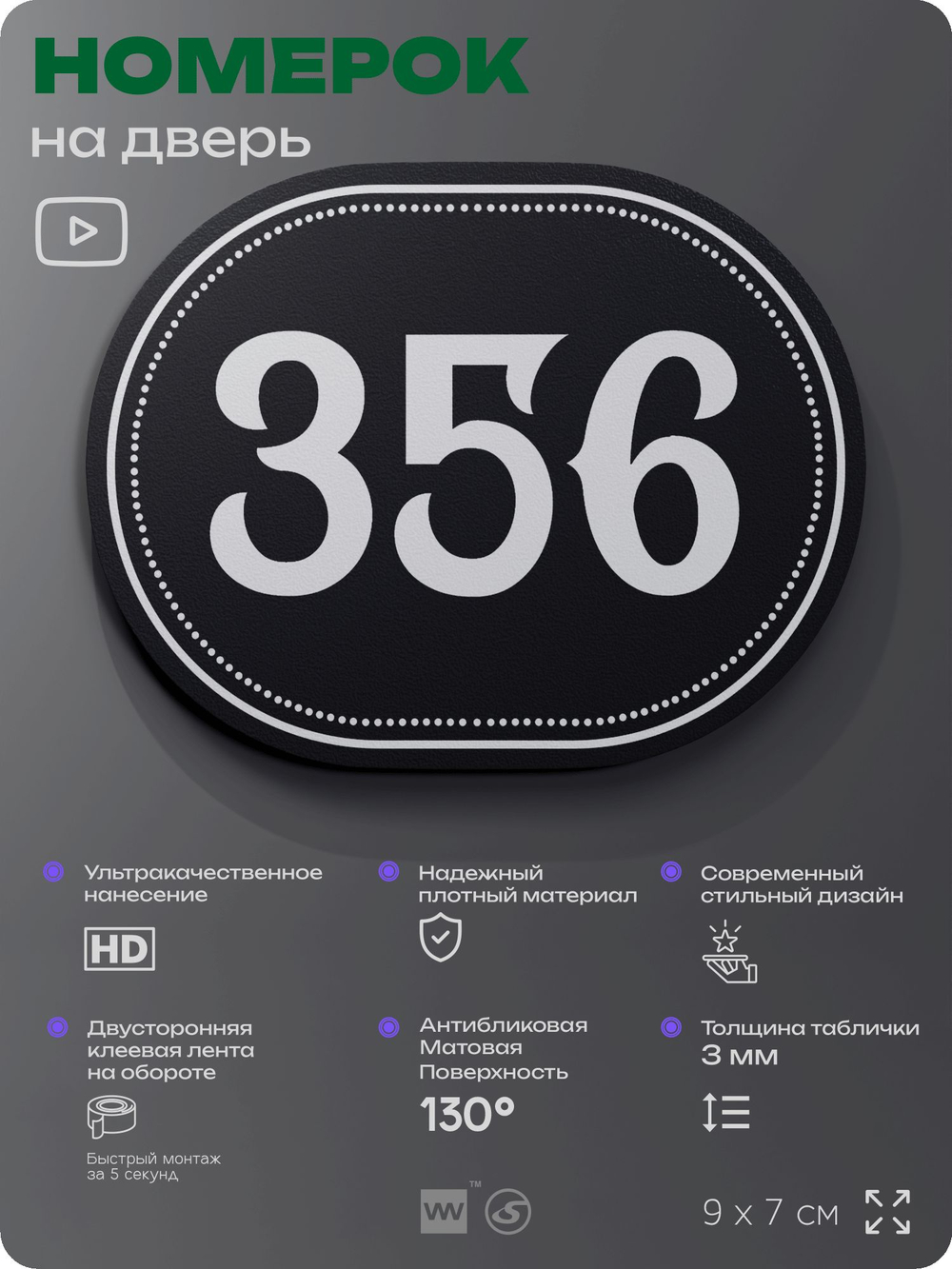 Номерок на дверь квартиры 356, для кабинета, офиса, шильдик 9 х 7 см, черный, Айдентика Технолоджи
